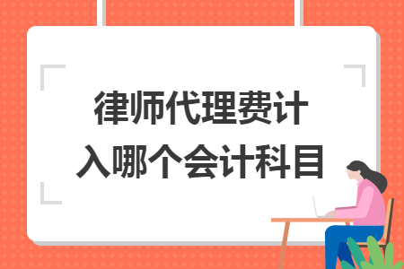 律师代理费计入哪个会计科目