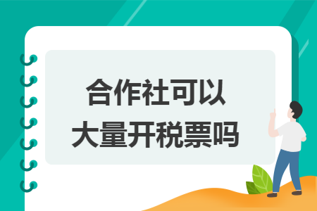 合作社可以大量开税票吗
