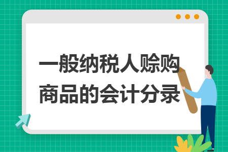 一般纳税人赊购商品的会计分录