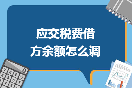 应交税费借方余额怎么调