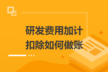 研发费用加计扣除如何做账