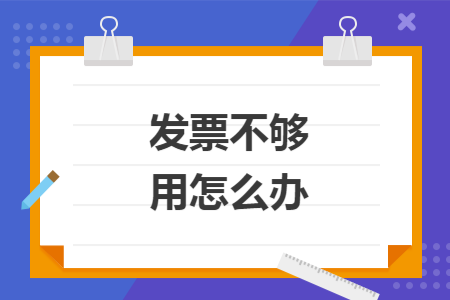 发票不够用怎么办