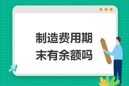 制造费用期末有余额吗