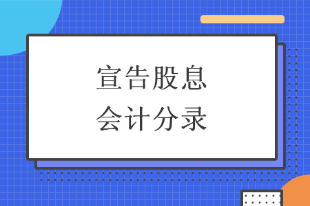 宣告股息会计分录