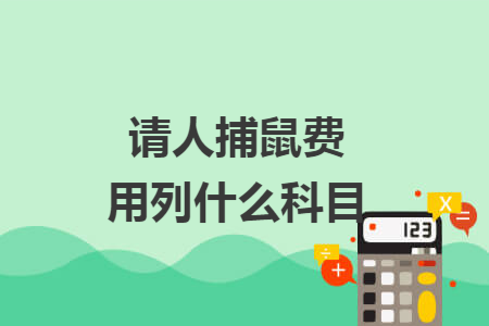 请人捕鼠费用列什么科目