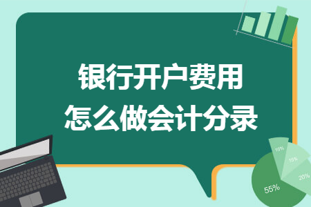 银行开户费用怎么做会计分录