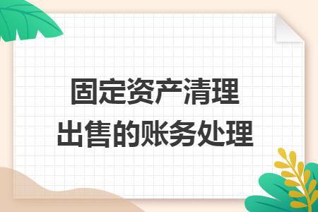 固定资产清理出售的账务处理