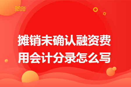 摊销未确认融资费用会计分录怎么写