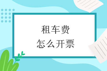 租车费怎么开票