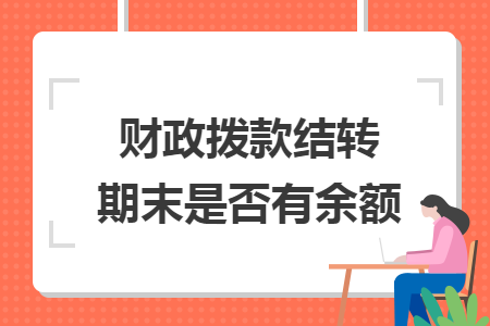 财政拨款结转期末是否有余额