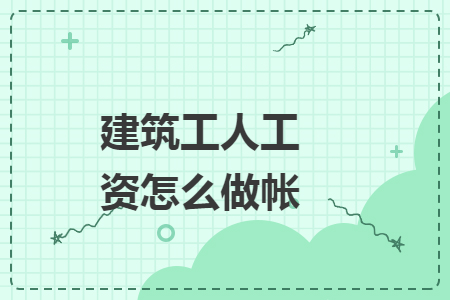 建筑工人工资怎么做帐