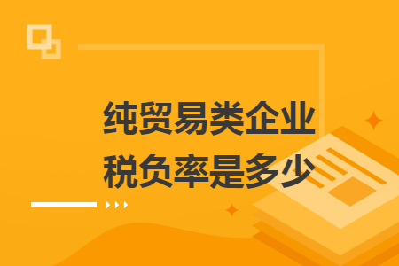 纯贸易类企业税负率是多少