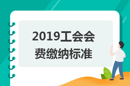 2019工会会费缴纳标准