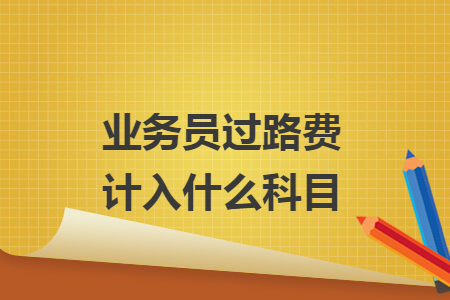 业务员过路费计入什么科目