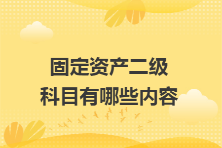 固定资产二级科目有哪些内容
