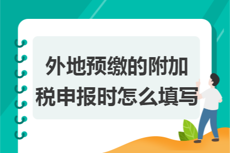 外地预缴的附加税申报时怎么填写
