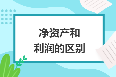净资产和利润的区别