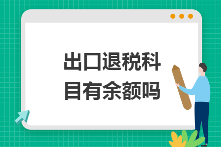出口退税科目有余额吗