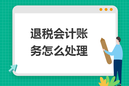 退税会计账务怎么处理
