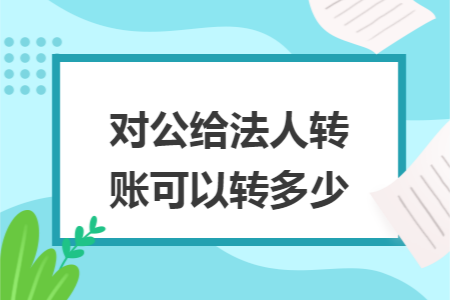 对公给法人转账可以转多少
