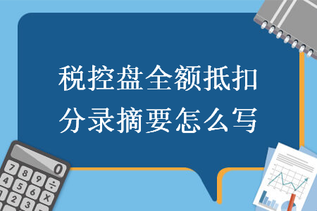 税控盘全额抵扣分录摘要怎么写