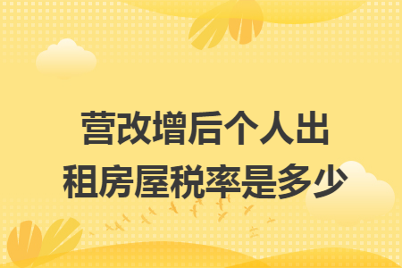 营改增后个人出租房屋税率是多少