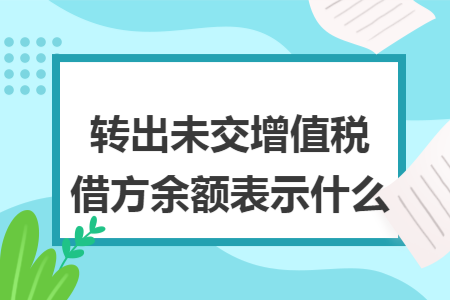 转出未交增值税借方余额表示什么