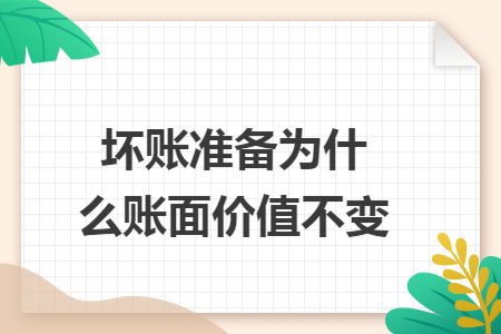 坏账准备为什么账面价值不变