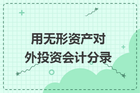 用无形资产对外投资会计分录