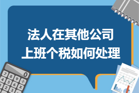 法人在其他公司上班个税如何处理