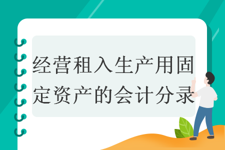 经营租入生产用固定资产的会计分录