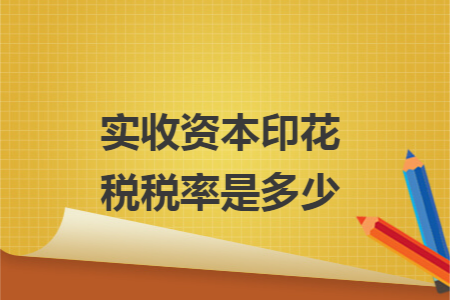 实收资本印花税税率是多少
