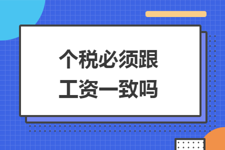 个税必须跟工资一致吗