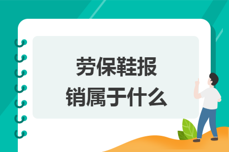 劳保鞋报销属于什么