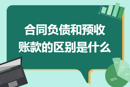 合同负债和预收账款的区别是什么