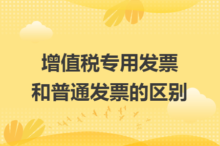 增值税专用发票和普通发票的区别