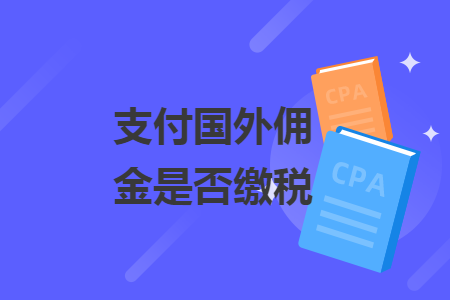 支付国外佣金是否缴税