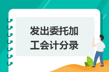 发出委托加工会计分录