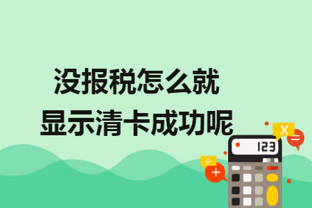 没报税怎么就显示清卡成功呢