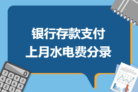 银行存款支付上月水电费分录