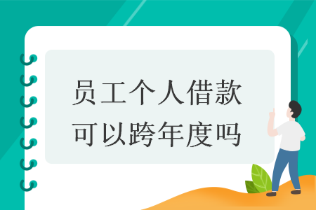 员工个人借款可以跨年度吗
