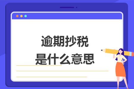 逾期抄税是什么意思
