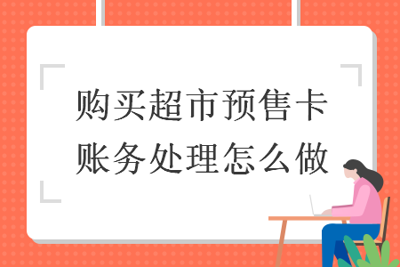 购买超市预售卡账务处理怎么做