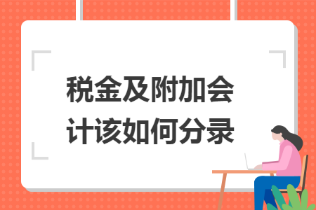 税金及附加会计该如何分录