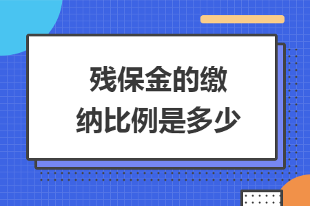 残保金的缴纳比例是多少