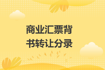 商业汇票背书转让分录