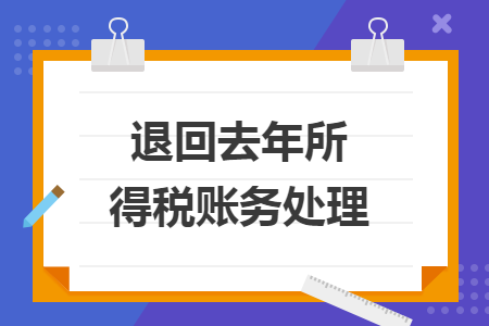 退回去年所得税账务处理