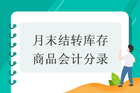 月末结转库存商品会计分录