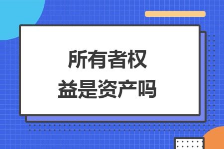 所有者权益是资产吗