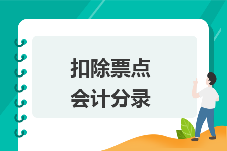 扣除票点会计分录